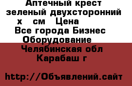 Аптечный крест зеленый двухсторонний 96х96 см › Цена ­ 30 000 - Все города Бизнес » Оборудование   . Челябинская обл.,Карабаш г.